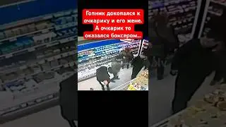 Быдло-Гопник докопался к парню в очках и его жене. Только парень в очках его нокаутировал за секунду