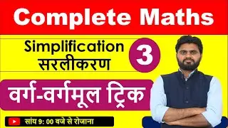 वर्ग - वर्गमूल square - square root | वर्ग की शानदार ट्रिक | 1 second में निकालें वर्ग वर्गमूल