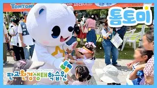 톰토미X판교환경생태학습원 | 성남시청에 나타난 톰토미🐻‍❄️ | 톰토미와 함께하는 환경의 날 축제 '손바닥 농장, 팜팜' | 톰토미 (TOMTOMI)