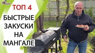 Быстрые закуски на мангале 🔥