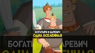 Три богатыря и Иван Царевич - Это одна вселенная 