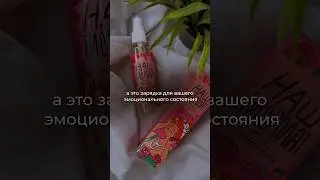 Ваш заряд ⚡️ #находкиwildberries #обзор #здоровье #красота #психология #зож #teatime #natural #relax