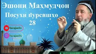 Эшони Маҳмудҷон; Посухи пурсишҳо 28