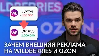 Что такое внешняя реклама для Вайлдберриз и Озон. И зачем она нужна для маркетплейсов?
