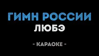 ЛЮБЭ - Гимн России (Караоке)