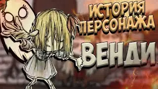 ВЕНДИ ВСЕ О ПЕРСОНАЖЕ - Don't Starve Together/ DST/ ДСТ ГАЙД