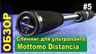 Review #5 - Spinning Mottomo Distancia MDSS-802UL 240cm/g 1-8. Test for ultralight spinning.