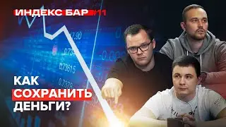 Что делать, когда рынок падает? Рубль и нефть. Выборы в США и рынок IPO | ИндексБар #11