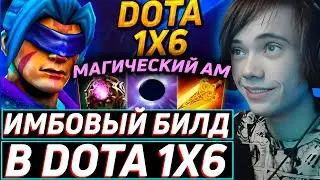Дедодед УСТРОИЛ ПОКАЗАТЕЛЬНУЮ ИГРУ НА АНТИМАГЕ В DOTA 1x6! Лучшее qeqoqeq дота 2!