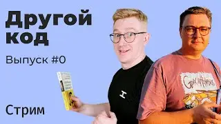 Другой код #0