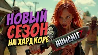 НОВЫЙ СЕЗОН ВЫЖИВАНИЯ!/ГАЙД ПУТЕВОДИТЕЛЬ ПО ИГРЕ HUMANITZ/ ВЫЖИВАНИЕ НА ХАРДКОРЕ  [СЕРИЯ 1]