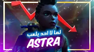 لمَ لا احد يلعب | Astra Valorant