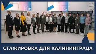 Стажировка команды Калининградской области