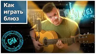 Как играть Блюз(часть 1)