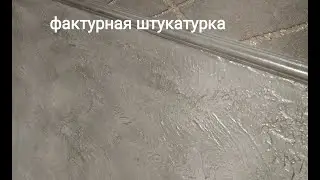 Декоративная штукатурка из обычной штукатурки, можно мыть стены без всяких проблем.
