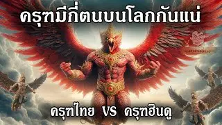 ครุฑมีกี่ตนบนโลกกันแน่ #ครุฑ #พญาครุฑ #พญานาค #ตำนานพญานาค