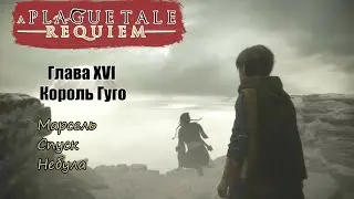 A Plague Tale Requiem Глава XVI Король Гуго