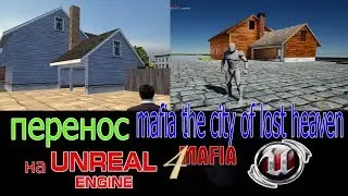 Перенос Mafia the city of lost heaven на Unreal Engine 4. Дом Тома  на коллизию
