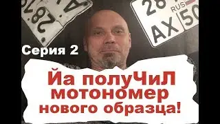 Я получил номер на мотоцикл нового образца! ( вторая серия)