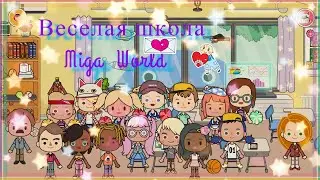 Мига Ворлд.Четвертый день в школе. Пук-Пердук /Miga World/#MigaWorld