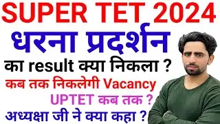 Super TET Dharna Pradarshan ka Result 🔴 | UP Teacher Dharna Today | 5 September | UPTET | Vacancy
