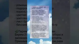 Целебный травяной рецепт для всего организма #травы #рецепт  #полезнознать #здоровье #настойка