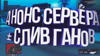 АНОНС ОТКРЫТИЕ СЕРВЕРА LIVE RP + СЛИВ ГАНОВ | GTA SAMP