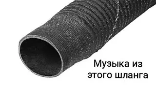 Музыка из гофра-шланга