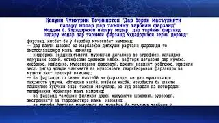 МАСЪУЛИЯТИ ПАДАРУ МОДАР ДАР ТАЪЛИМУ ТАРБИЯИ ФАРЗАНД