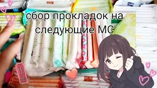 ✨сбор прокладок на следующие МС 💮🌷, собираю прокладки на следующие месячные 💕🌷