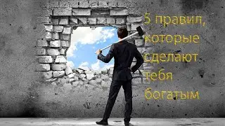 5 правил, которые сделают тебя богатым.