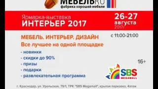 Главное событие года ярмарка-выствака Интерьер 2017 от МебельRU