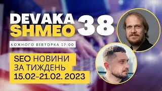 SEO Подкаст #38 | SEO новости 15-21 февраля 2023