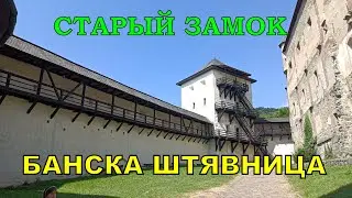 Банска Штявница, Banská Štiavnica, Словакия. Старый замок. Часть 1.