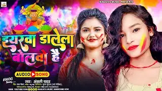 इयरवा डालेला बोलवो है  | #Anjali Yadav | #Sayiya Ke Chije Me |  New #Maghi Song 2023