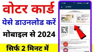 Voter Card Download 2024 Mobile Se || Voter ID Card Kaise Download Kare Online 2024