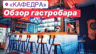 Кафедра | Обзор гастробара