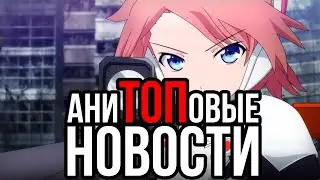 АниТОПовые Новости 9-15 ноября