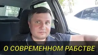 О современном рабстве