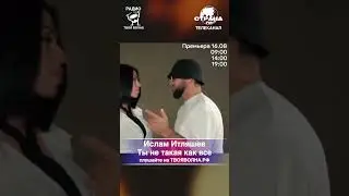 Ислам Итляшев - Ты не такая как все