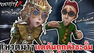 Identity V | โหวตมั่วๆ แต่ดันถูกตัวซะงั้น [Copy Cat]
