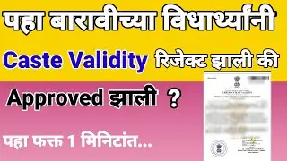 How To Check Caste Validity Certificate Online Status In Marathi। जात वैधता प्रमाणपत्र कस चेक करायच।