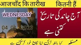 Islamic date) Aaj Chand ki tarikh kitni hai) moon date today) Hijri date today) 04 01  2023