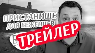 Пристанище для беженцев 