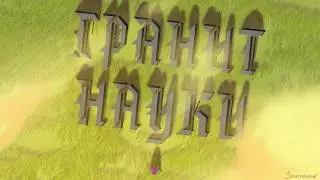 ГРАНИТ НАУКИ (Анимация)