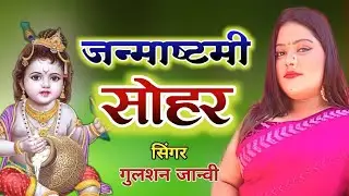 HD Video कृष्ण जन्माष्टमी सोहर गीत  2024 | कृष्ण जन्म कथा | Krishna Janmashtami Bhajan | Sohar Geet