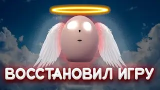 ВОССТАНОВИЛ СВОЮ ОНЛАЙН ИГРУ!