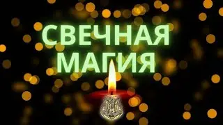 Свечная магия. 2й день марафона. Причины и формы.