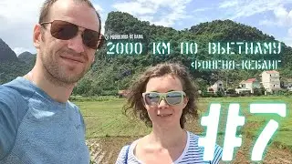 Национальный парк Фонгня-Кебанг | Донгхой | 2000 км по Вьетнаму #7