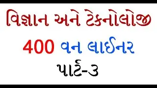 વિજ્ઞાન અને ટેક્નોલોજી 400 વન લાઈનર પાર્ટ-3 | GK IN GUJARATI